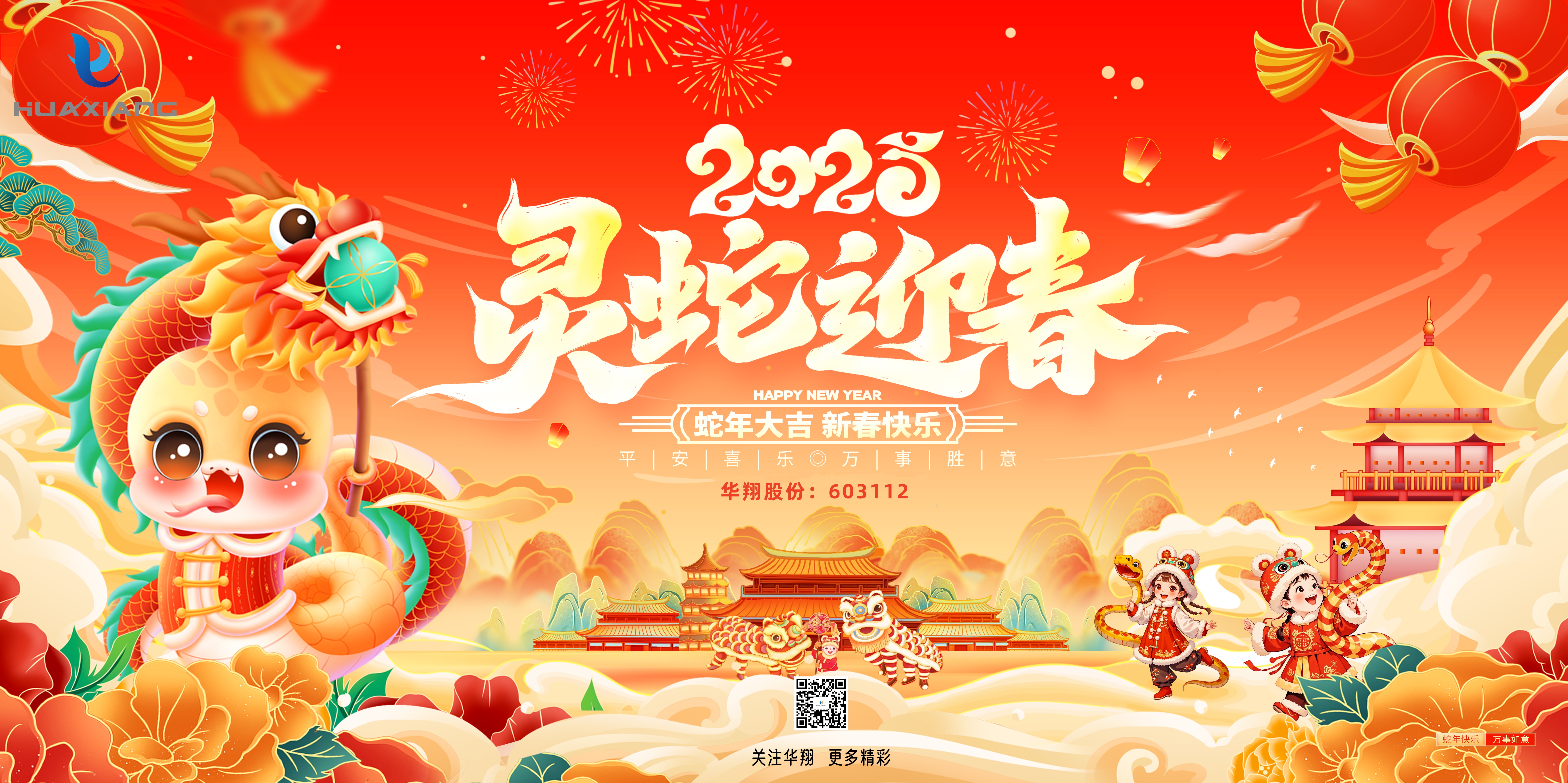 瑞蛇迎春 开启新年新篇章