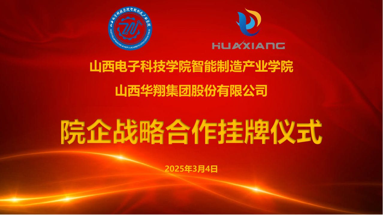 山西电子科技学院智能制造产业学院与华翔集团达成战略合作  共建专业实习实训基地